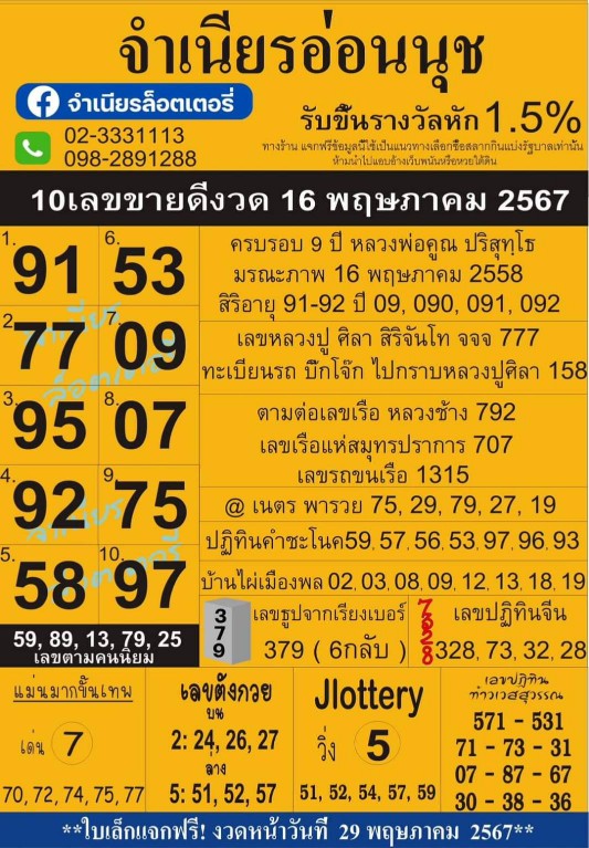 สรุปเลขเด็ดแม่จำเนียรอ่อนนุช